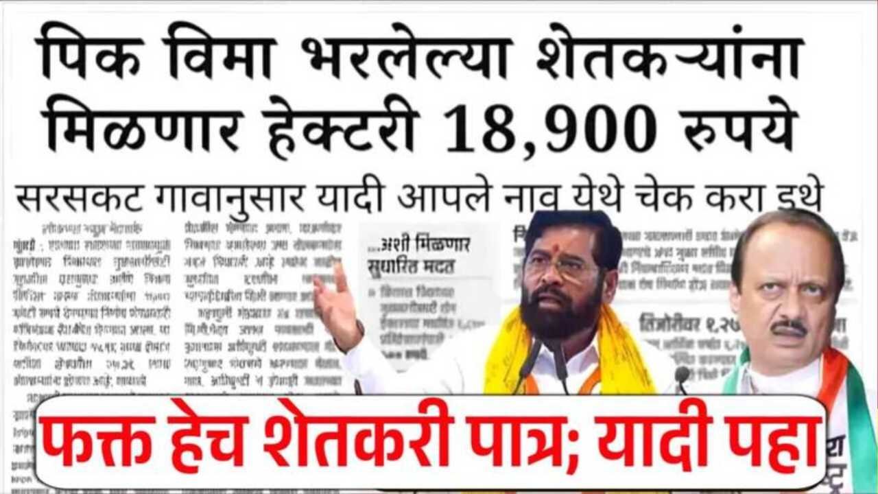 पिक विमा लाभार्थी यादी जाहीर! राज्यातील 'या' २७ जिल्ह्यांतील शेतकऱ्यांच्या खात्यात विमा परतावा जमा होणार Crop Insurance