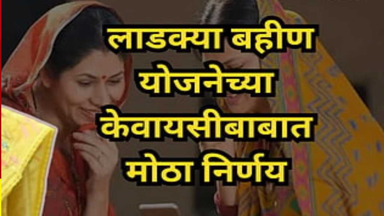लाडकी बहीण योजना e-KYC अपडेट: तांत्रिक अडचणींमुळे महिलांची संतापजनक मागणी; जाणून घ्या सद्यस्थिती e-KYC list