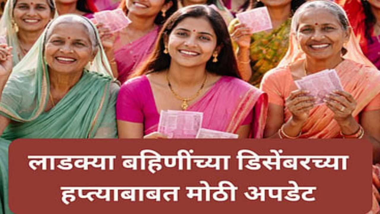 लाडकी बहीण योजना २०२६: महिलांच्या खात्यात ३००० रुपये जमा होणार; सरकारची मोठी घोषणा ladki bahin status